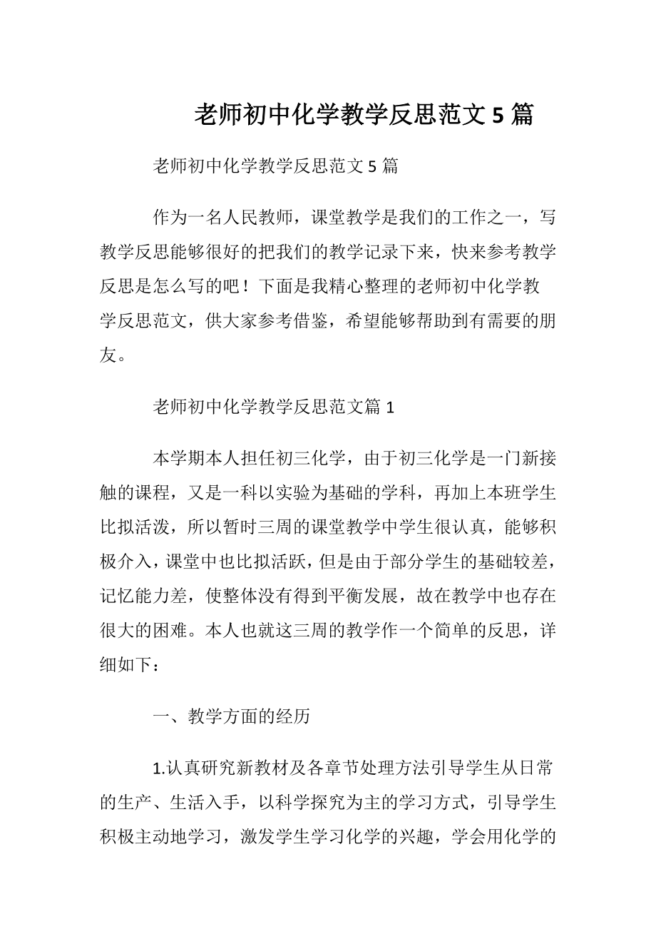 老师初中化学教学反思范文5篇.docx_第1页