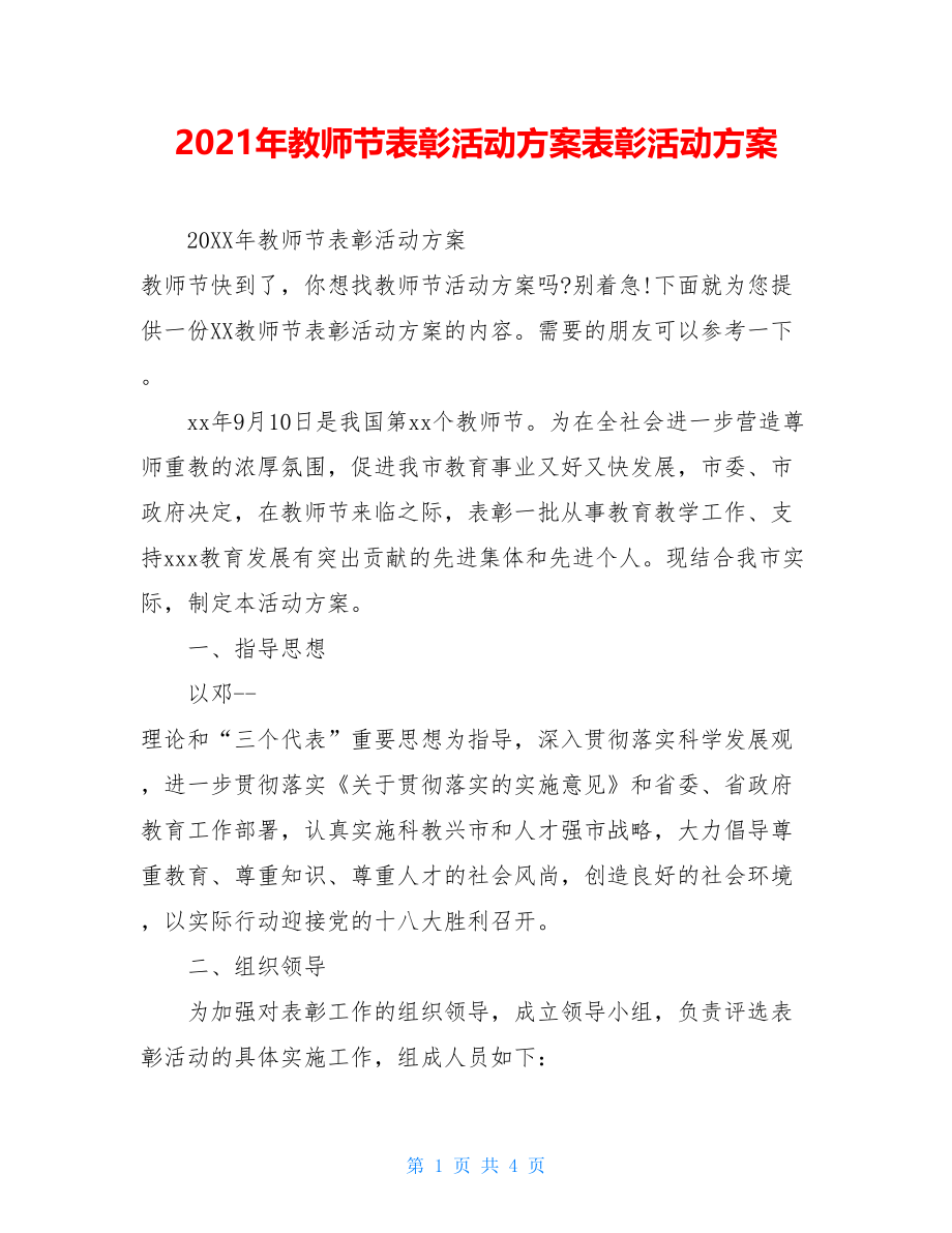 2021年教师节表彰活动方案表彰活动方案.doc_第1页