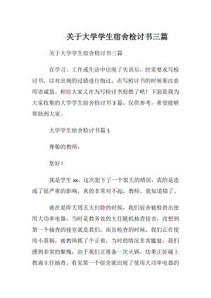 关于大学学生宿舍检讨书三篇.docx