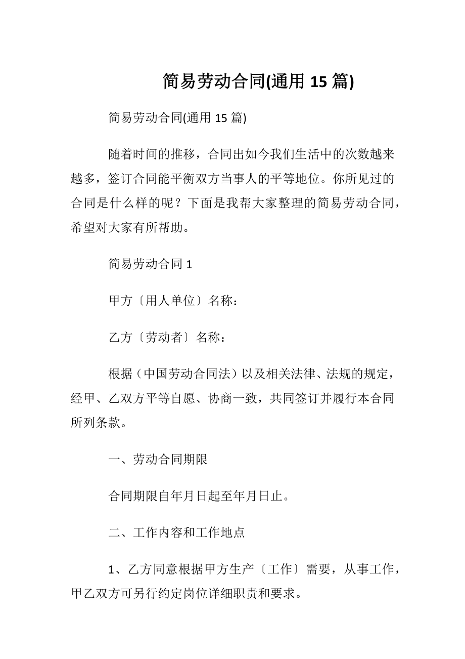 简易劳动合同(通用15篇).docx_第1页