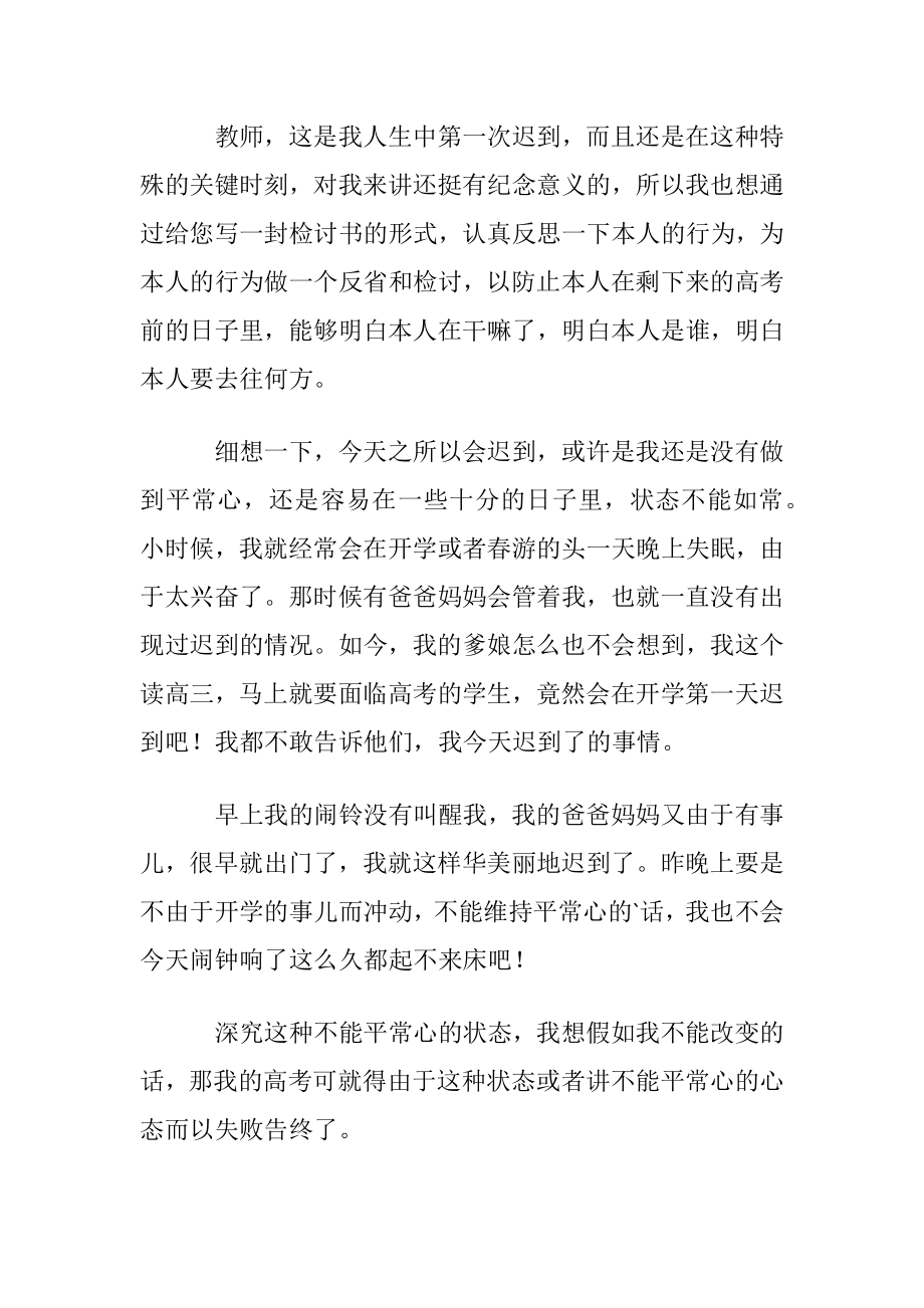 关于高三学生迟到检讨书3篇.docx_第2页