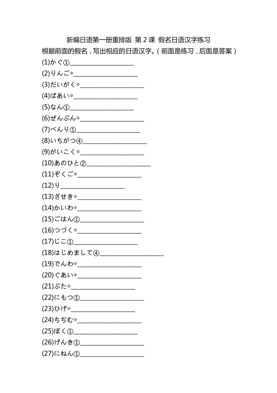 第2课 假名日语汉字练习（一）--高中新编日语第一册重排版.docx_第1页