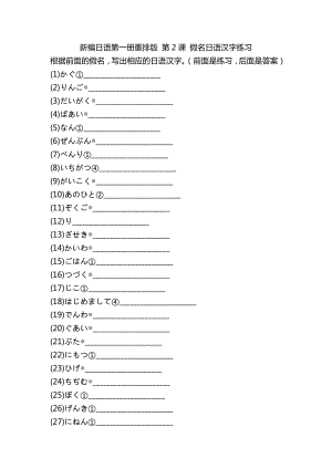 第2课 假名日语汉字练习（一）--高中新编日语第一册重排版.docx