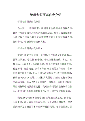 管理专业面试自我介绍.docx