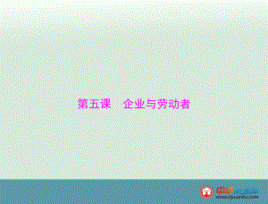 必修1第2单元第5课企业与劳动者.ppt