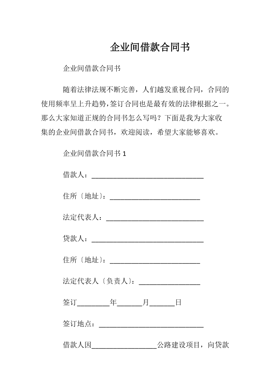 企业间借款合同书.docx_第1页