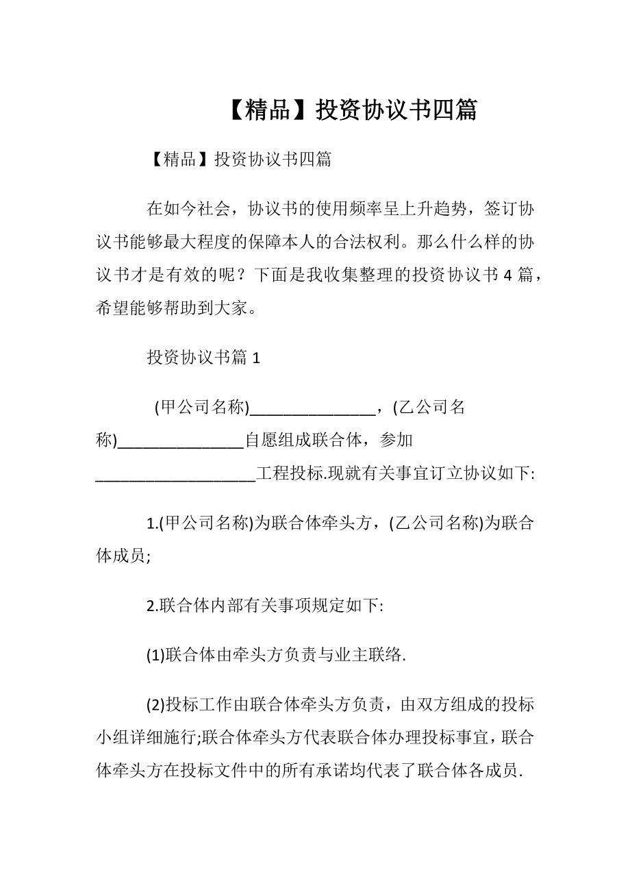 【精品】投资协议书四篇.docx_第1页