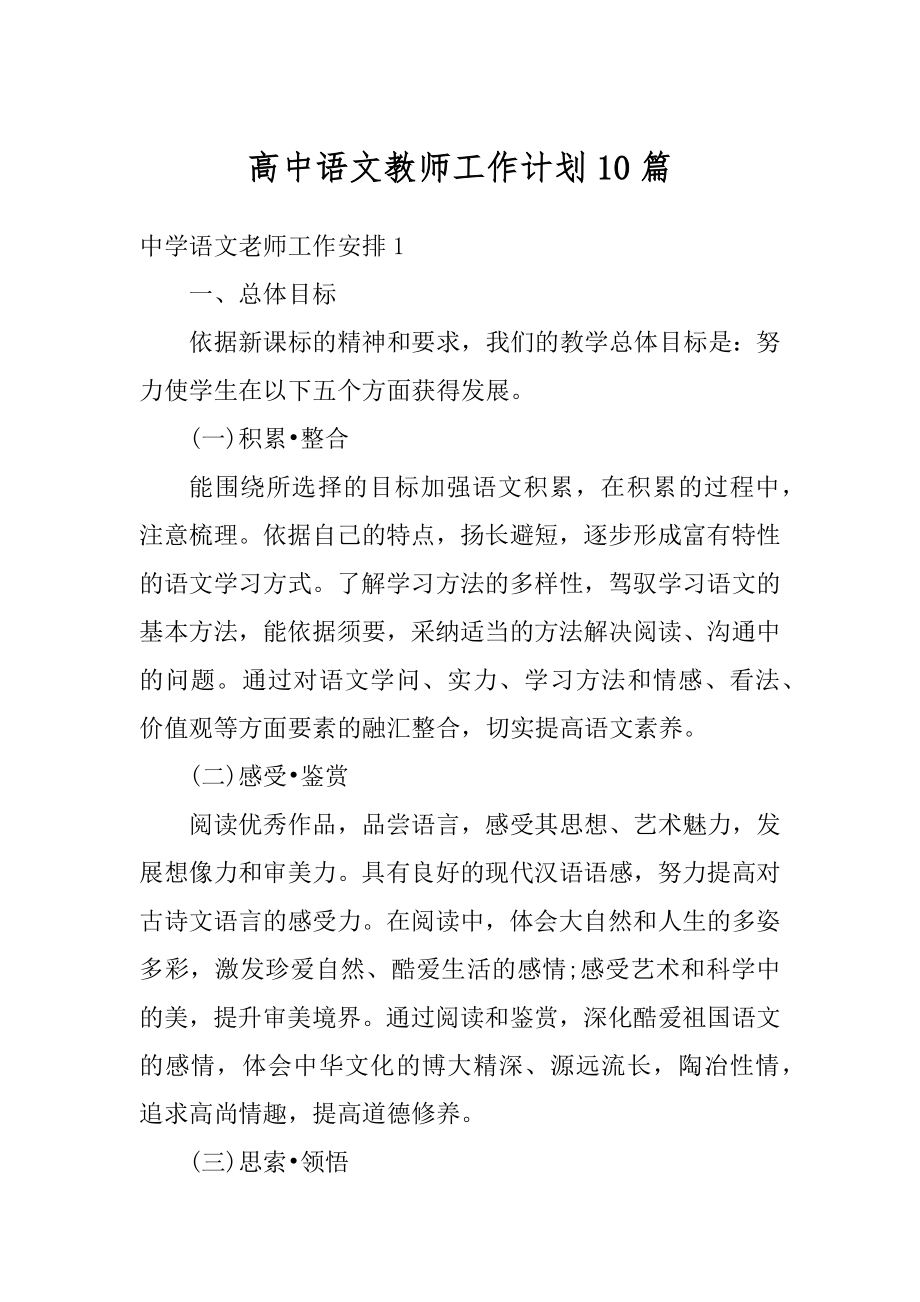 高中语文教师工作计划10篇范本.docx_第1页