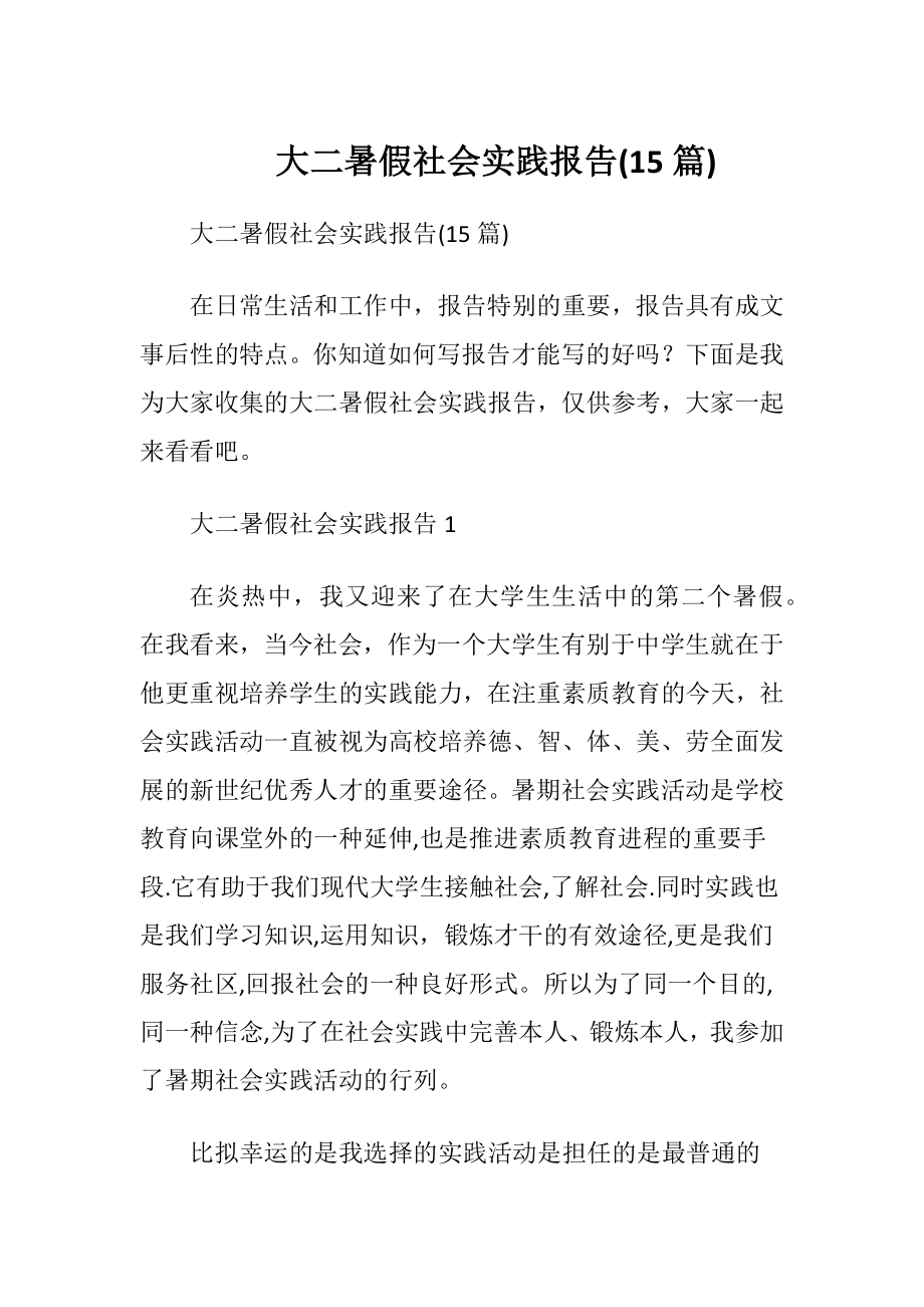 大二暑假社会实践报告(15篇).docx_第1页