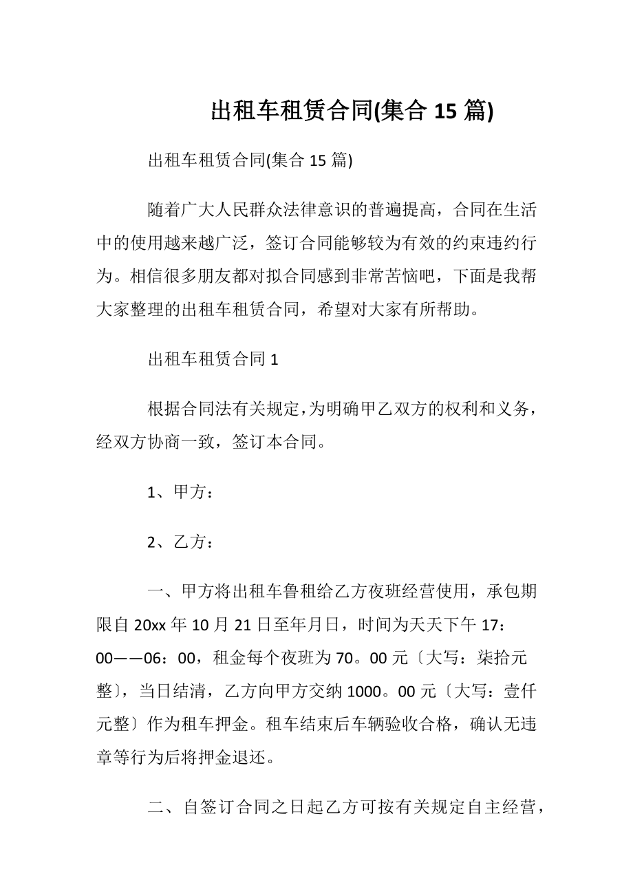 出租车租赁合同(集合15篇).docx_第1页