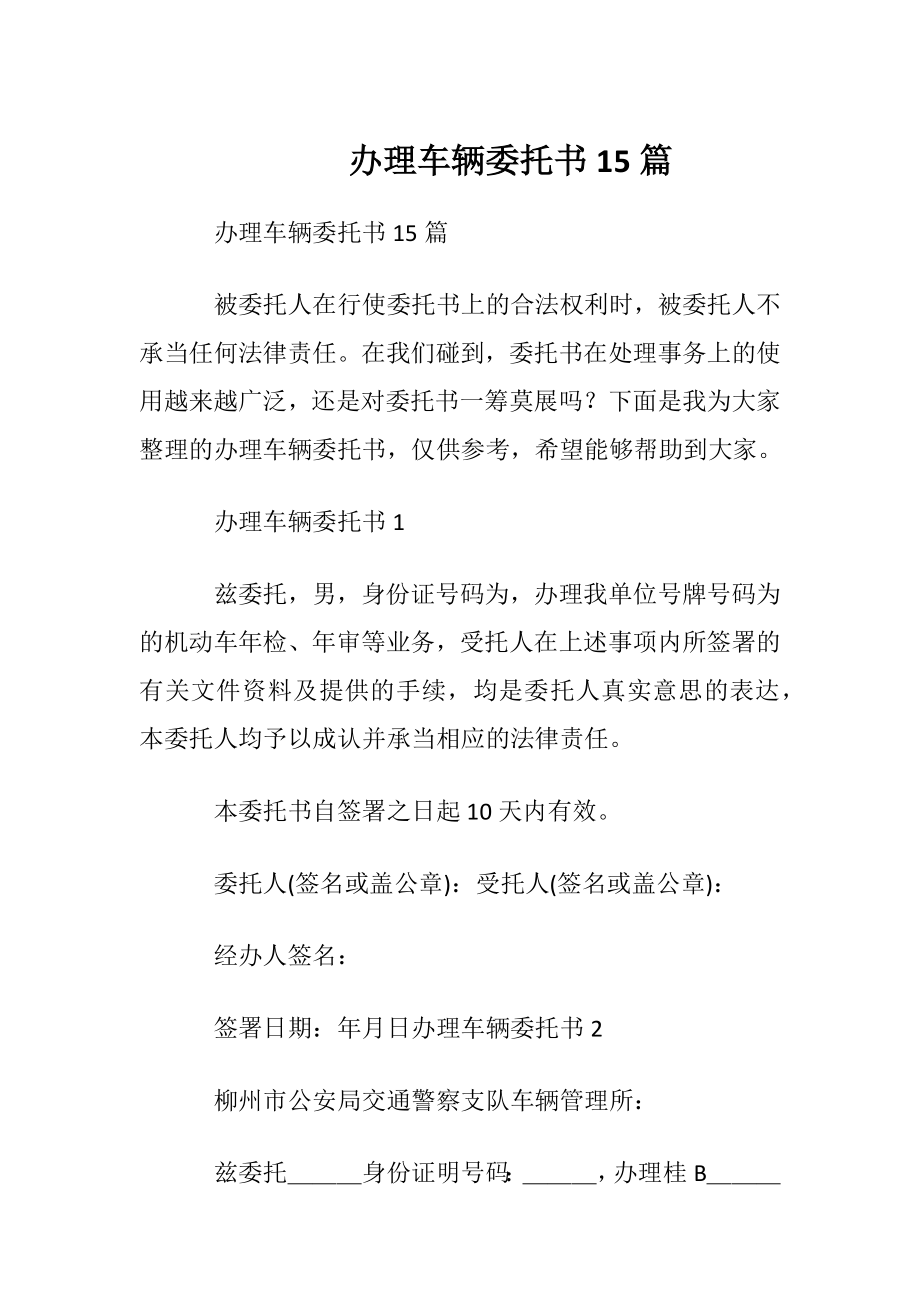 办理车辆委托书15篇.docx_第1页