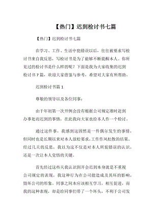 【热门】迟到检讨书七篇.docx