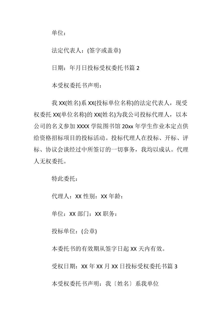 有关投标受权委托书范文汇总5篇.docx_第2页