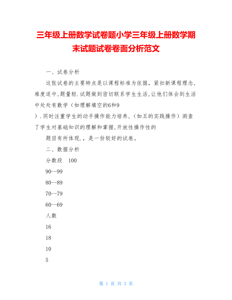 三年级上册数学试卷题小学三年级上册数学期末试题试卷卷面分析范文.doc_第1页