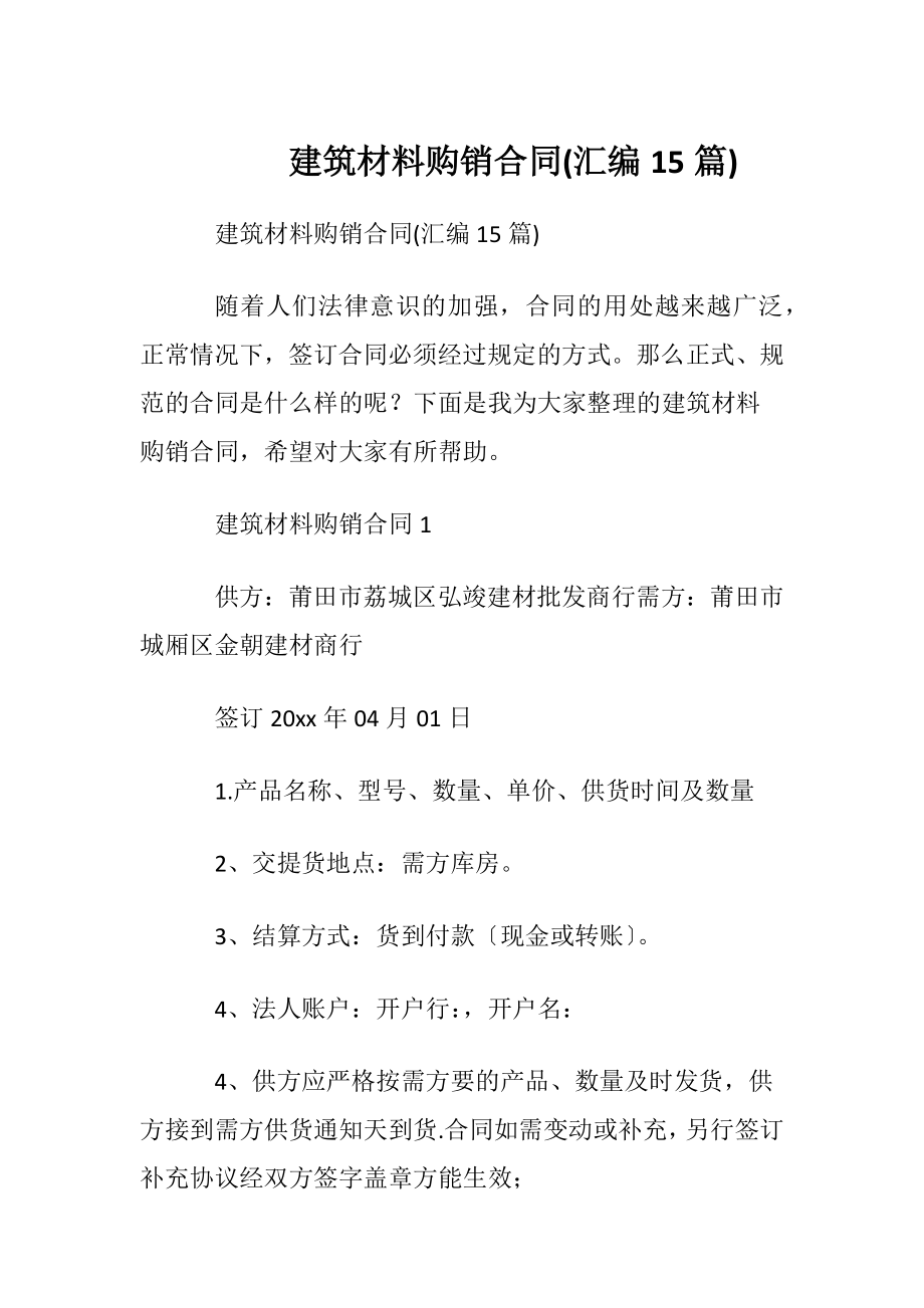 建筑材料购销合同(汇编15篇).docx_第1页