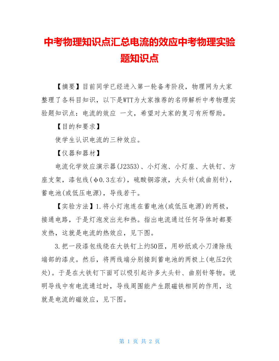 中考物理知识点汇总电流的效应中考物理实验题知识点.doc_第1页