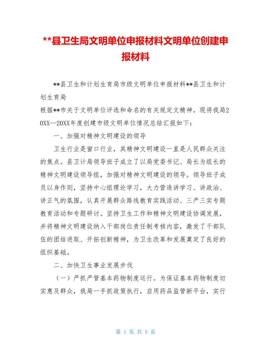 --县卫生局文明单位申报材料文明单位创建申报材料.doc_第1页