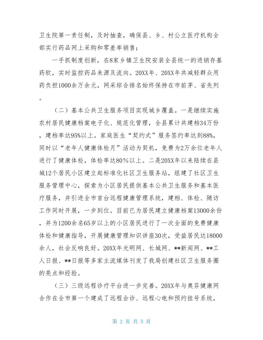 --县卫生局文明单位申报材料文明单位创建申报材料.doc_第2页