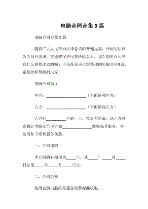 电脑合同合集9篇.docx