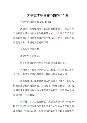 大学生求职自荐书(集锦15篇).docx