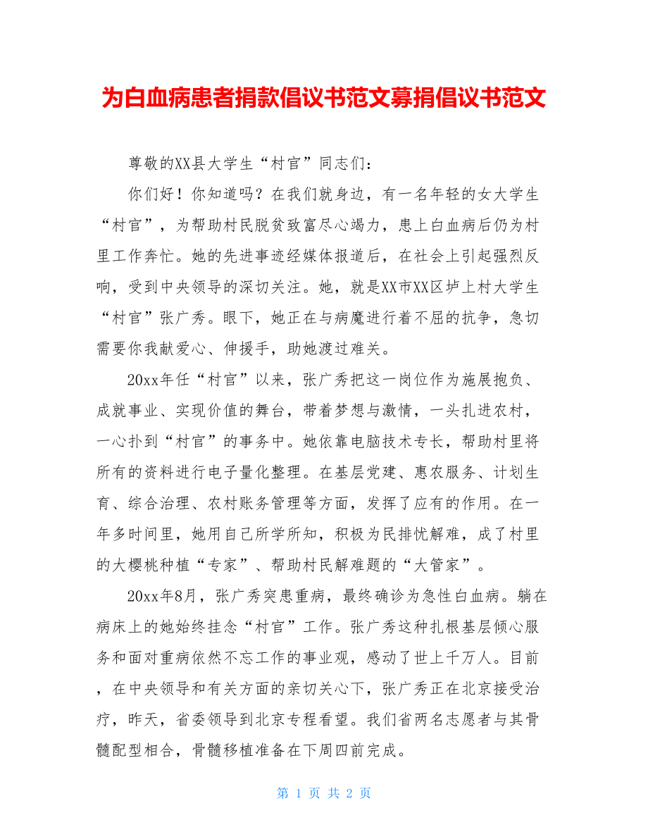 为白血病患者捐款倡议书范文募捐倡议书范文.doc_第1页