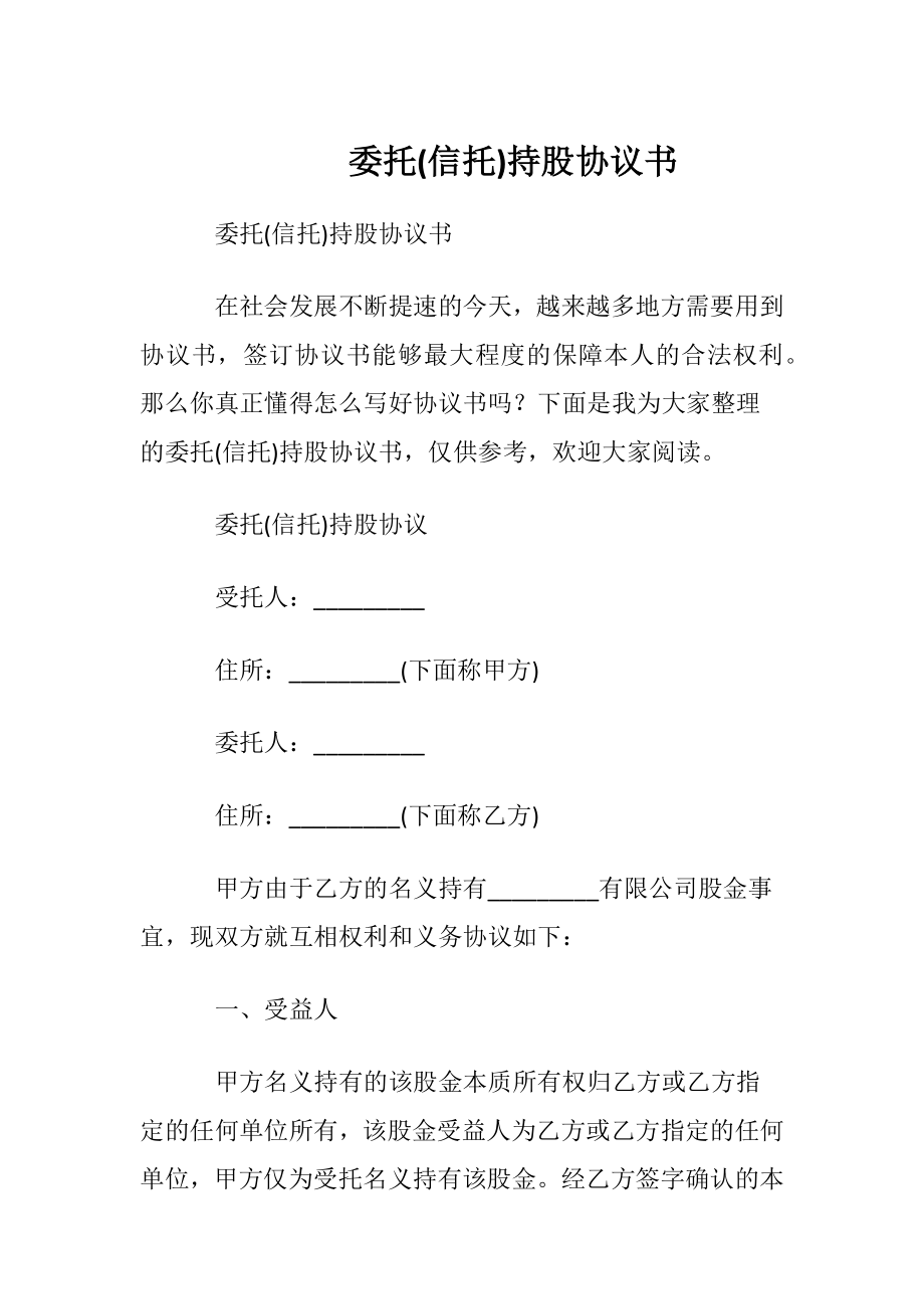 委托(信托)持股协议书.docx_第1页