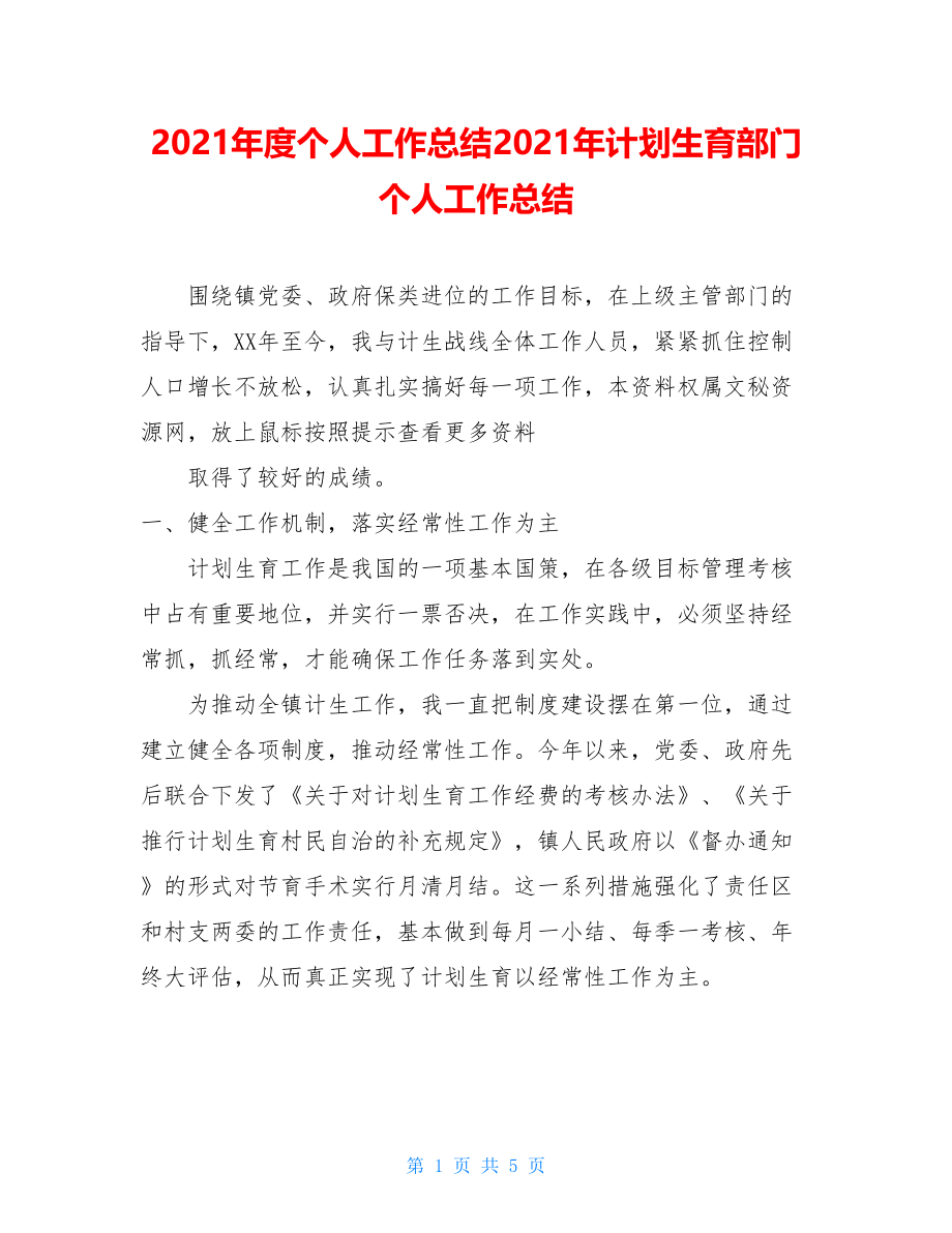 2021年度个人工作总结2021年计划生育部门个人工作总结.doc_第1页