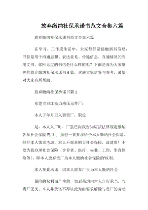 放弃缴纳社保承诺书范文合集六篇.docx