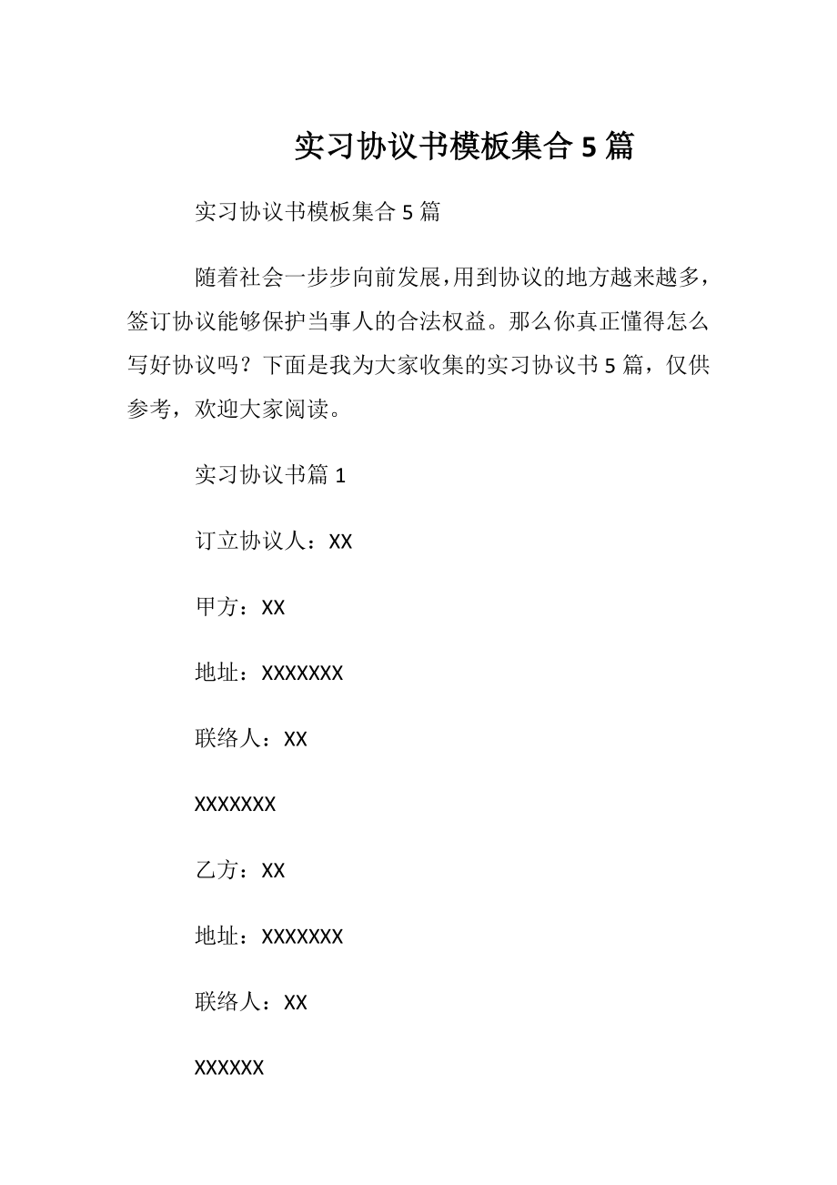 实习协议书模板集合5篇.docx_第1页