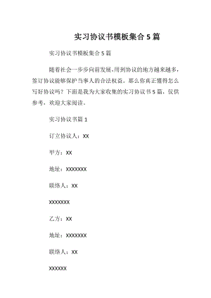 实习协议书模板集合5篇.docx