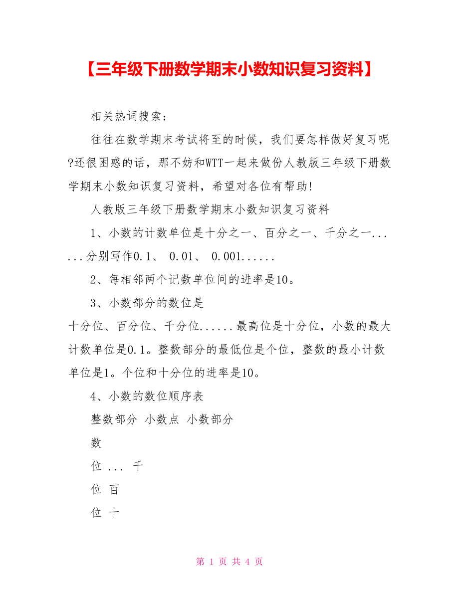 【三年级下册数学期末小数知识复习资料】.doc_第1页