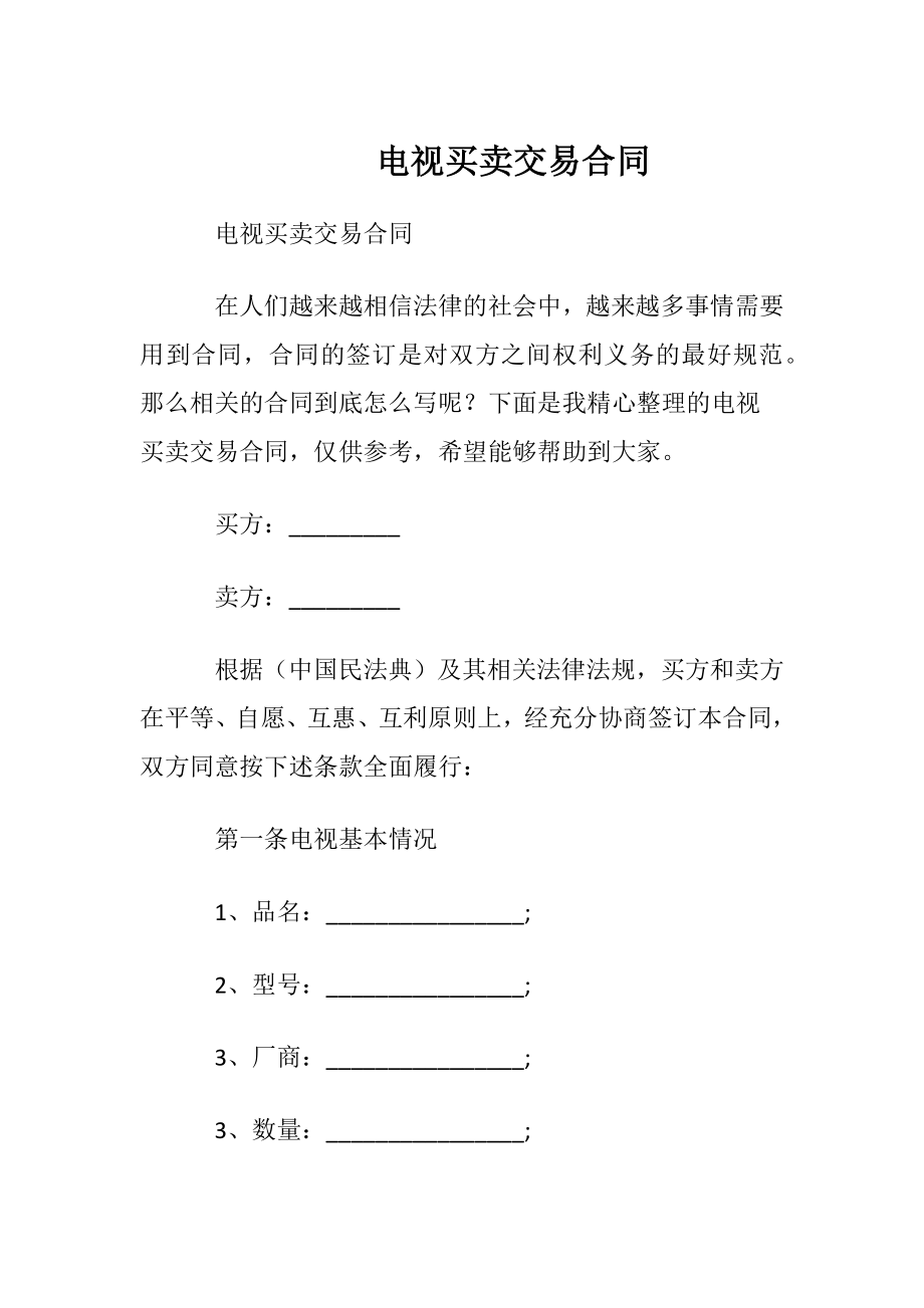 电视买卖交易合同.docx_第1页