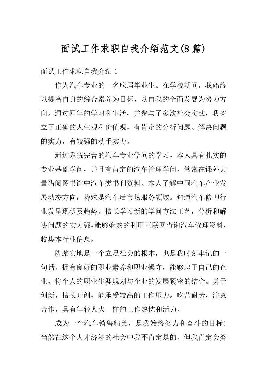 面试工作求职自我介绍范文精编.docx_第1页