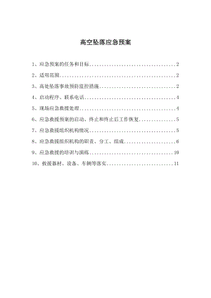 高空坠落应急预案 (1).doc