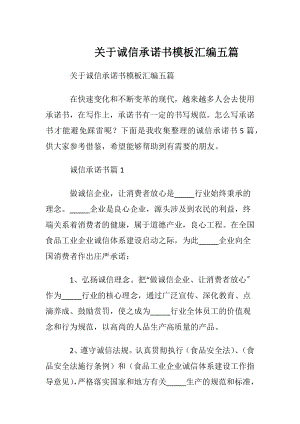 关于诚信承诺书模板汇编五篇.docx