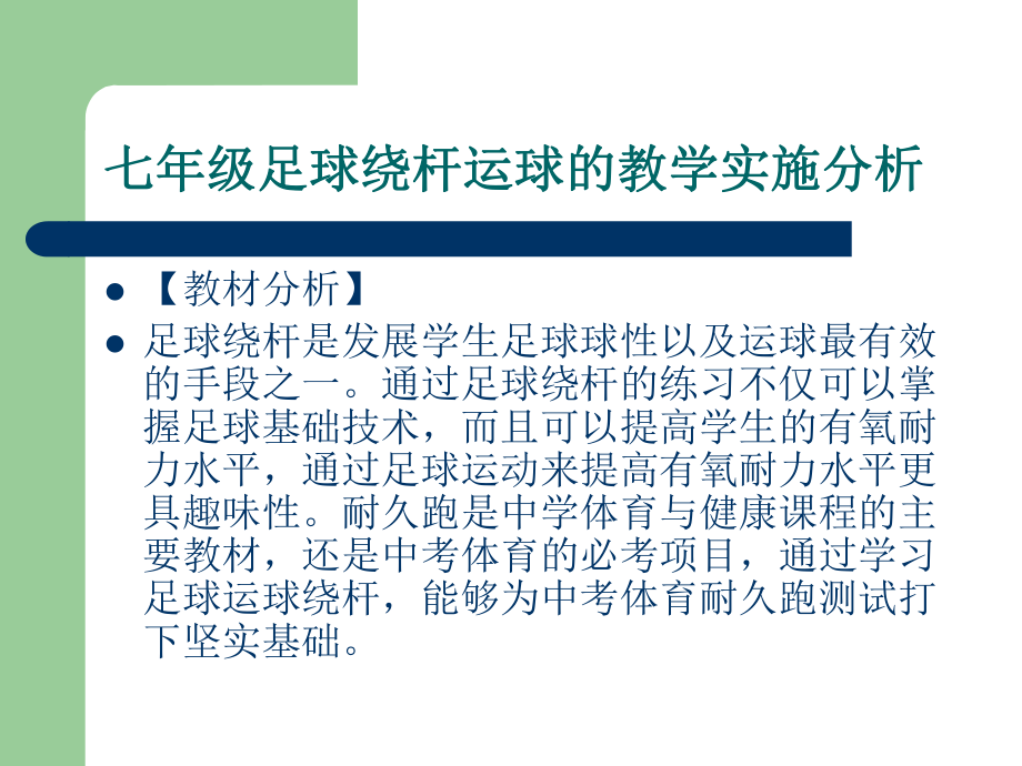 七年级足球绕杆运球的教学实施分析.ppt_第2页