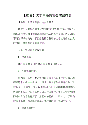 【推荐】大学生寒假社会实践报告.docx