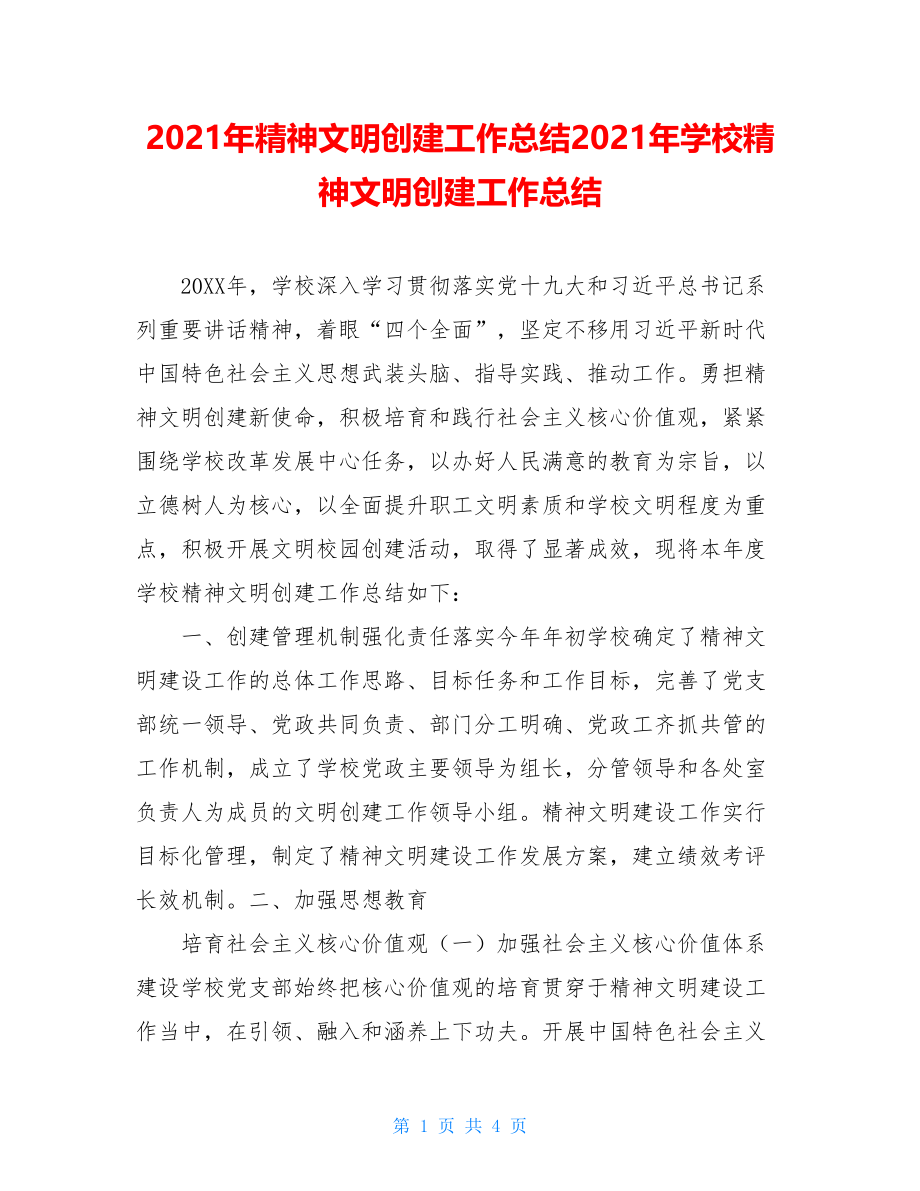 2021年精神文明创建工作总结2021年学校精神文明创建工作总结.doc_第1页