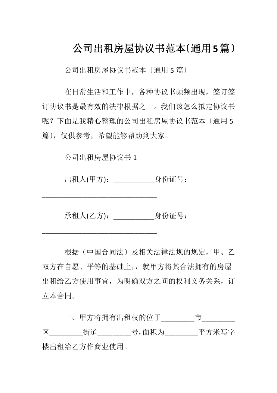 公司出租房屋协议书范本〔通用5篇〕.docx_第1页