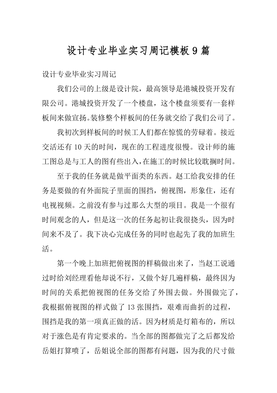 设计专业毕业实习周记模板9篇汇总.docx_第1页