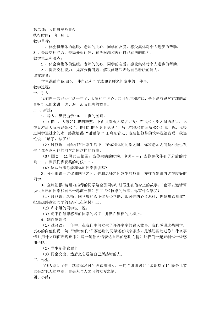 第二课我们班里故事多教学设计.docx_第1页