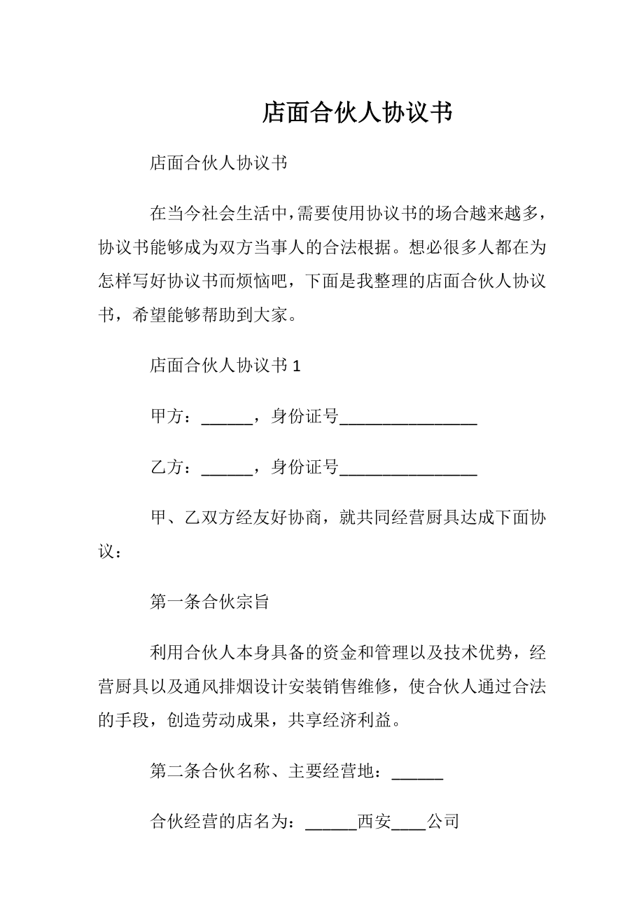 店面合伙人协议书.docx_第1页