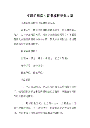 实用的租房协议书模板锦集5篇.docx