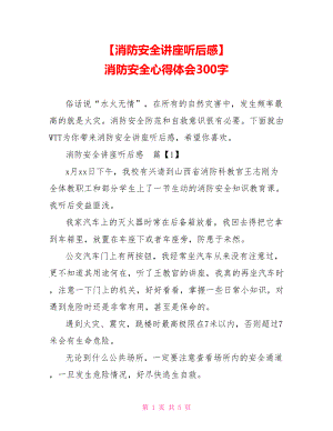 【消防安全讲座听后感】 消防安全心得体会300字.doc