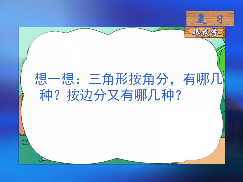 四年级数学《三角形内角和》PPT课件.ppt_第1页