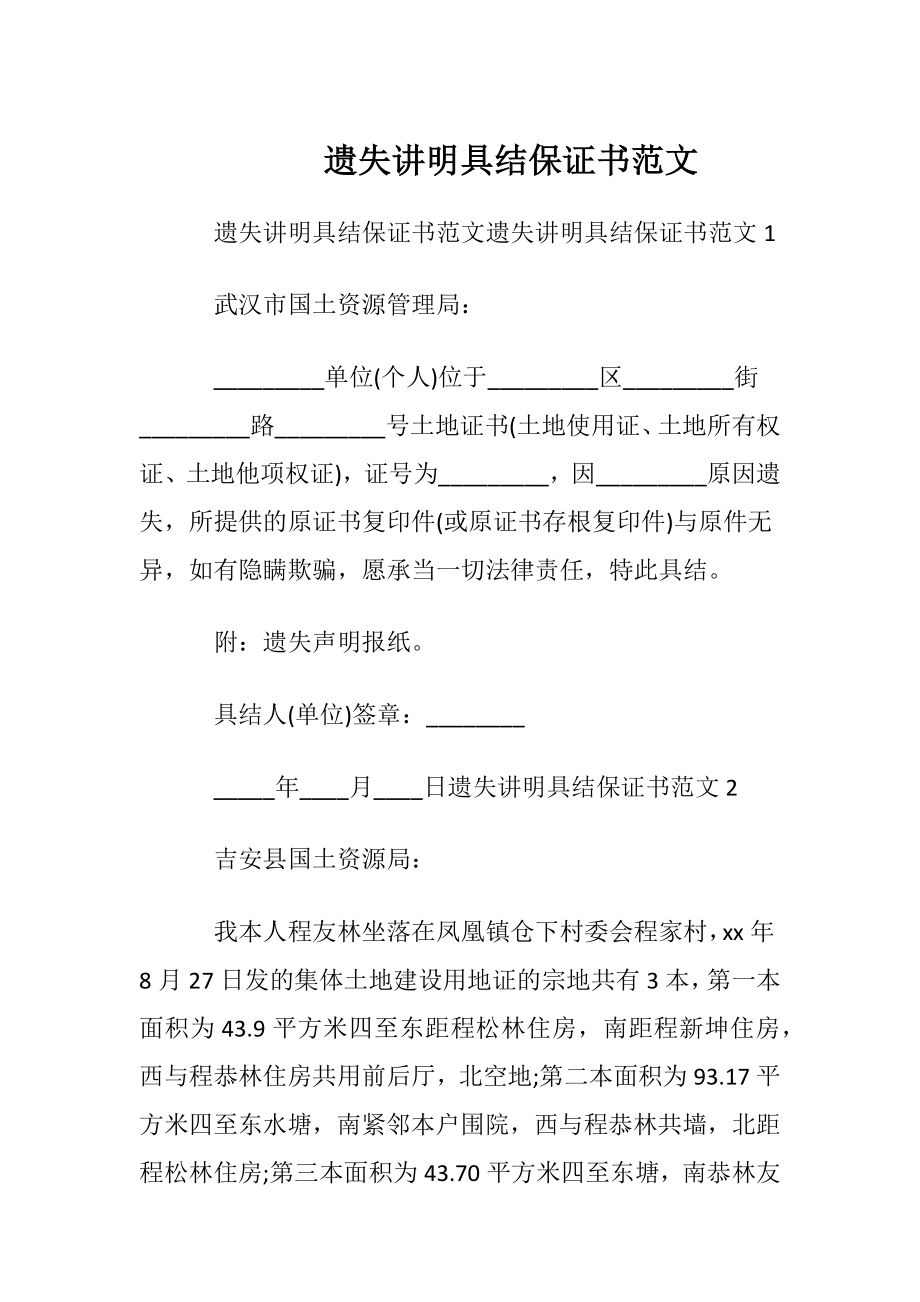 遗失讲明具结保证书范文.docx_第1页