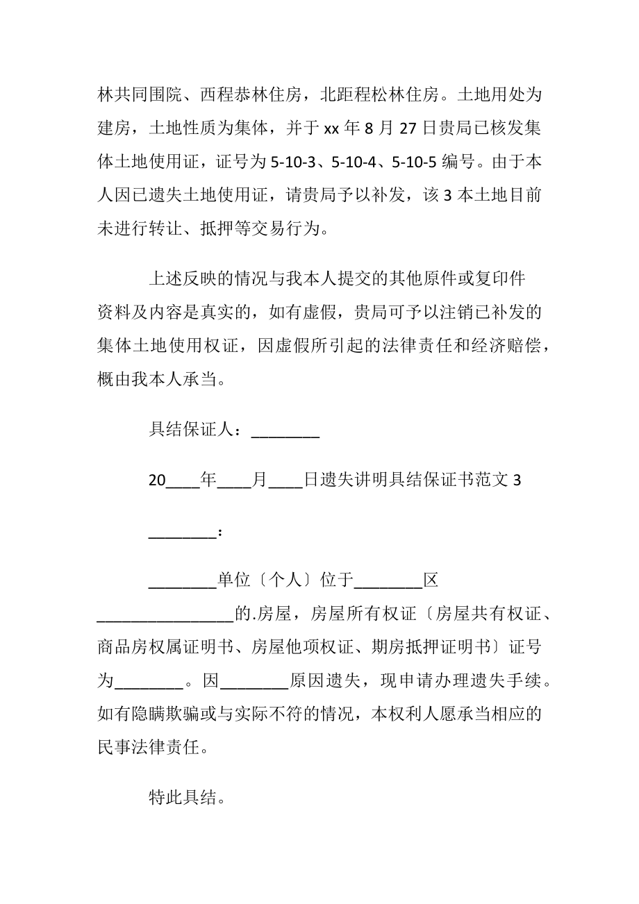 遗失讲明具结保证书范文.docx_第2页