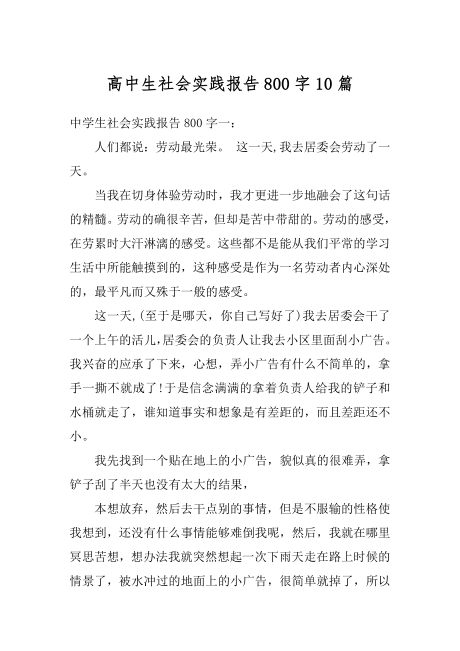 高中生社会实践报告800字10篇范例.docx_第1页