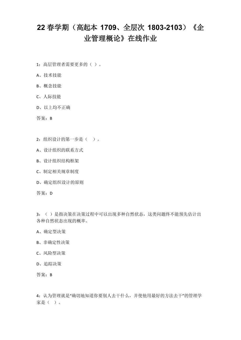 南开大学22春学期《企业管理概论》在线作业.docx_第1页