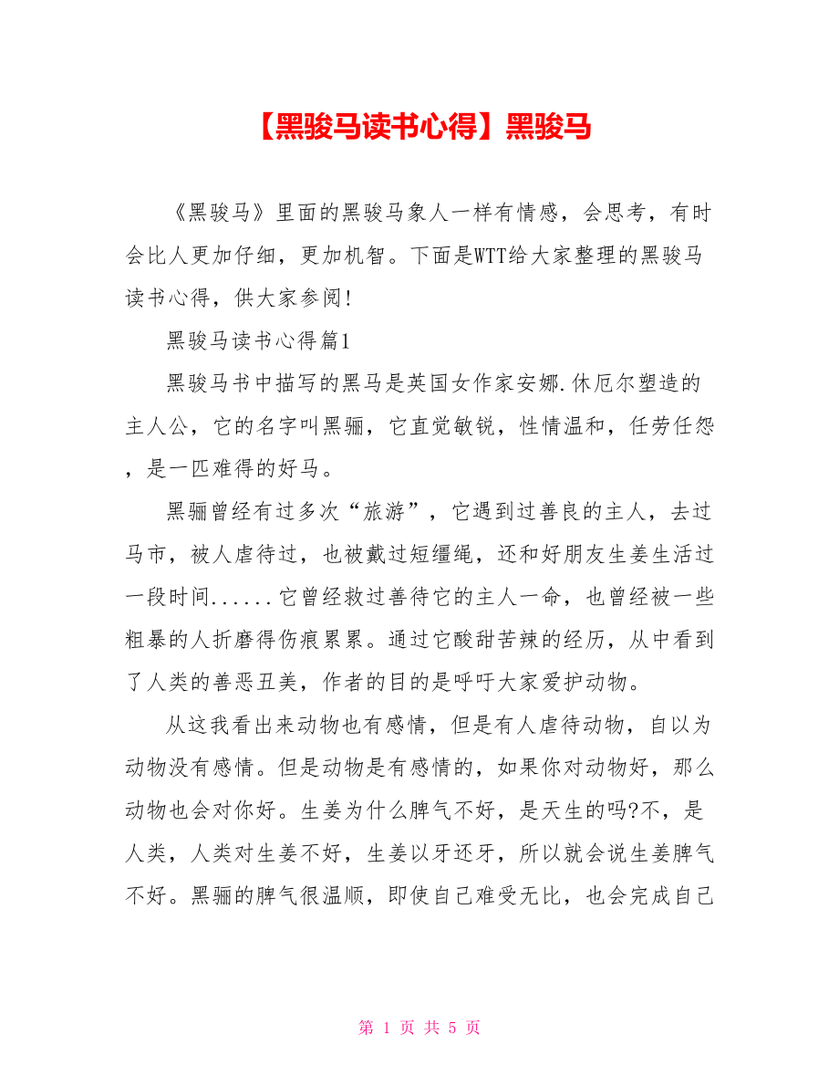 【黑骏马读书心得】黑骏马.doc_第1页